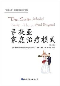 萨提亚家庭治疗模式 (世界图书出版公司 2019)