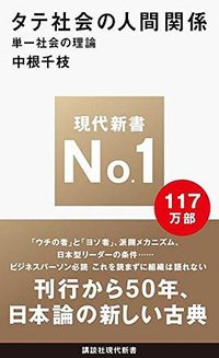 タテ社会の人間関係 (講談社 1967)