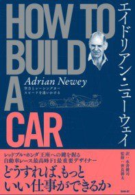 エイドリアン・ニューウェイ HOW TO BUILD A CAR (三栄 2020)