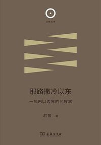 耶路撒冷以东