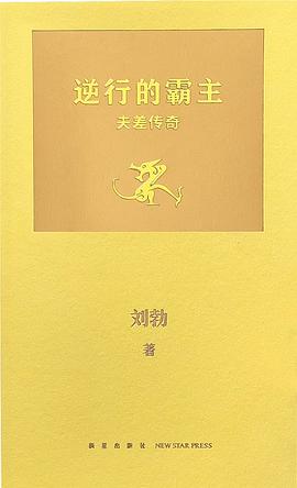 逆行的霸主