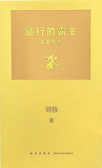 逆行的霸主