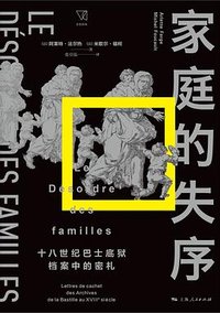 家庭的失序 (上海人民出版社 2023)