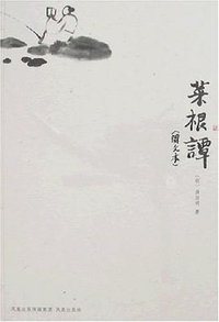 菜根谭 (凤凰出版传媒集团 凤凰出版社 2008)