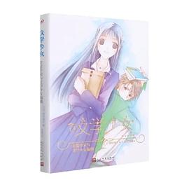文学少女:青涩作家与文学少女编辑