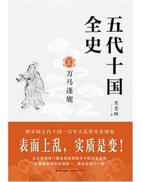 五代十国全史. Ⅱ, 万马逐鹿