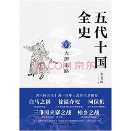 五代十国全史.Ⅳ,大唐末路