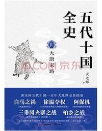 五代十国全史.Ⅳ,大唐末路