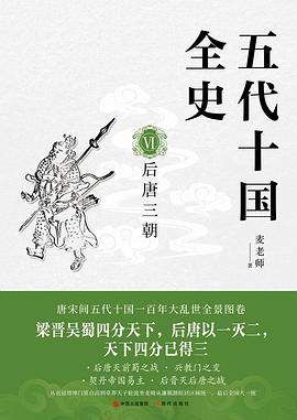 五代十国全史. VI , 后唐三朝