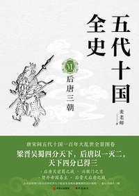 五代十国全史. VI , 后唐三朝