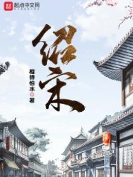 绍宋（上中下）