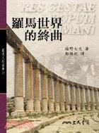 羅馬世界的終曲 (三民書局)