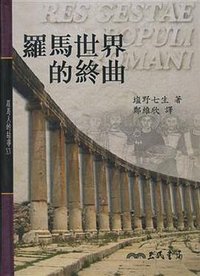 羅馬人的故事ⅩⅤ-羅馬世界的終曲 (三民書局 97)