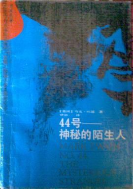 44号——神秘的陌生人