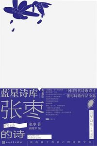 张枣的诗 (人民文学出版社 2023)