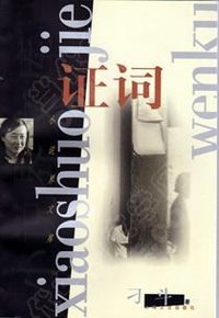 证词