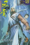 风云（第三部）
