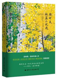 契诃夫短篇小说选 (国际文化出版公司 2017)