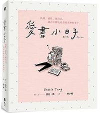 愛書小日子