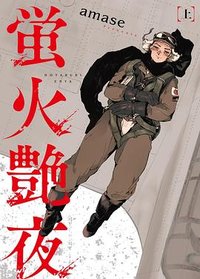 蛍火艶夜(上)