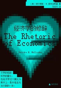 经济学的修辞 (广西师范大学出版社 2023)