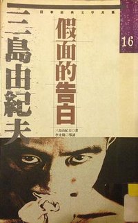 假面的告白 (花田文化 1995)