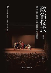 政治仪式 (江苏人民出版社 2023)
