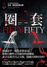 圈套 (馬可孛羅 2023)
