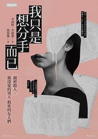 我只是想分手而已：親密殺人，被深愛的男人殺死的女人