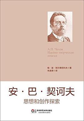 安·巴·契诃夫思想和创作探索