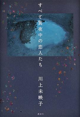 すべて真夜中の恋人たち