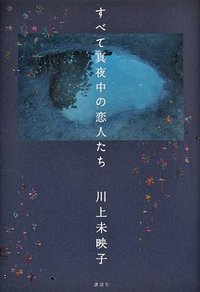 すべて真夜中の恋人たち