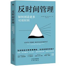 反时间管理