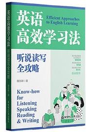 英语高效学习法
