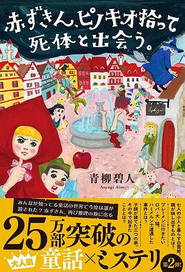 赤ずきん、ピノキオ拾って死体と出会う。