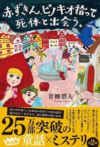 赤ずきん、ピノキオ拾って死体と出会う。 (双葉社 2022)