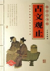 古文观止 (三秦出版社 2007)