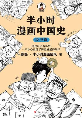 半小时漫画中国史：经济篇