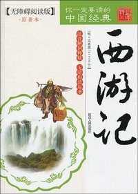 西游记 (延边人民出版社 2010)