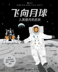 飞向月球：人类登月的历史 (浙江教育出版社 2021)