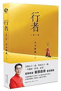 行者
