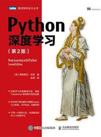 Python深度学习（第2版） (人民邮电出版社 2022)