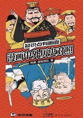 漫画中外历史对照