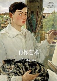 肖像艺术 (上海人民出版社 2022)