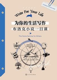 为你的生活写作 (人民文学出版社 2023)