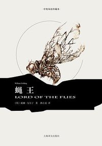 蝇王（双语本） (上海译文出版社 2014)