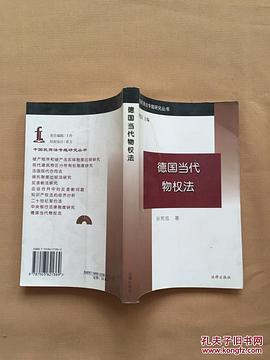 德国当代物权法