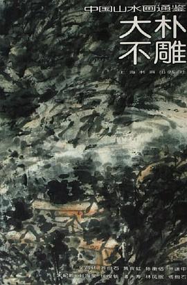 大朴不雕-中国山水画通鉴33