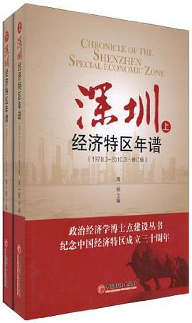 深圳经济特区年谱