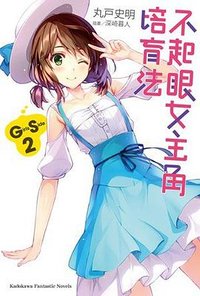 不起眼女主角培育法 Girls Side (2)